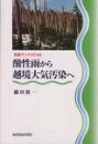 酸性雨から越境大気汚染へ (気象ブックス)