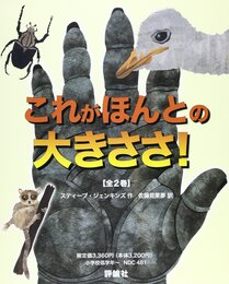 これがほんとの大きさ!(全2巻セット)