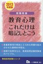 教職教養 教育心理これだけは暗記しとこう 2013年度版 (教員採用試験シリーズ 381)