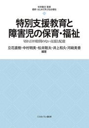 特別支援教育と障害児の保育・福祉：切れ目や隙間のない支援と配慮 (最新・はじめて学ぶ社会福祉)
