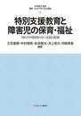 特別支援教育と障害児の保育・福祉：切れ目や隙間のない支援と配慮 (最新・はじめて学ぶ社会福祉)