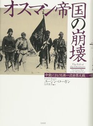オスマン帝国の崩壊:中東における第一次世界大戦