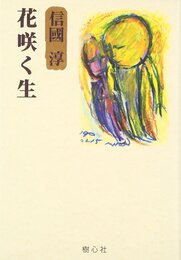 花咲く生 (新編・信國淳選集)