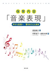 保育内容「音楽表現」 声から音楽へ 響きあう心と身体