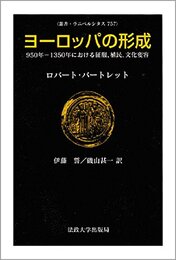 ヨーロッパの形成: 950年-1350年における征服植民文化変容 (叢書・ウニベルシタス 757)