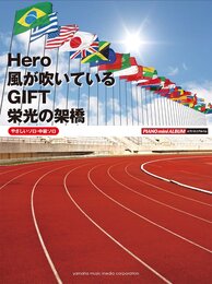 ピアノミニアルバム Hero/風が吹いている/GIFT/栄光の架橋 [やさしいソロ・中級ソロ]