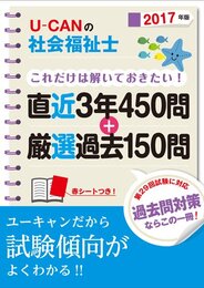 2017年版 U-CANの社会福祉士これだけは解いておきたい! 直近3年450問+厳選過去150問 (ユーキャンの資格試験シリーズ)