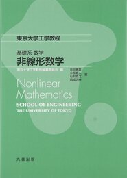 基礎系 数学 非線形数学: Nonlinear Mathematics (東京大学工学教程)