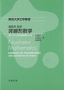 基礎系 数学 非線形数学: Nonlinear Mathematics (東京大学工学教程)