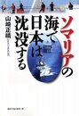 ソマリアの海で日本は沈没する