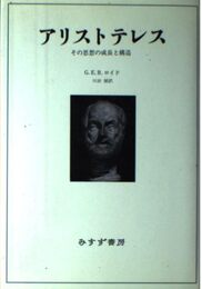 アリストテレス 新装: その思想の成長と構造