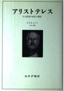 アリストテレス 新装: その思想の成長と構造