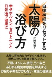 自律神経をリセットする太陽の浴び方 幸せホルモン、セロトニンと日光浴で健康に