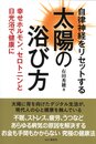 自律神経をリセットする太陽の浴び方 幸せホルモン、セロトニンと日光浴で健康に