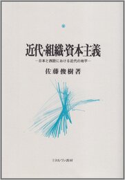 近代・組織・資本主義:日本と西欧における近代の地平