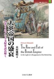 大英帝国の盛衰:イギリスのインド支配を読み解く (MINERVA歴史・文化ライブラリー 35)