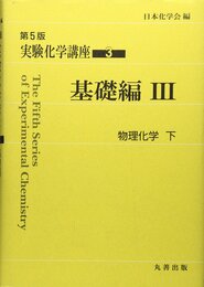 実験化学講座 〈3〉 基礎編 (3) 物理化学 (下)