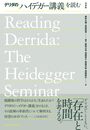 デリダのハイデガー講義を読む