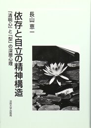 依存と自立の精神構造: 清明心と型の深層心理