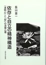 依存と自立の精神構造: 清明心と型の深層心理