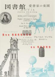 図書館 愛書家の楽園[新装版]