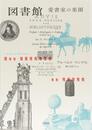 図書館 愛書家の楽園[新装版]