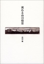 流れる山の情景