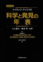 アイザック・アシモフの科学と発見の年表