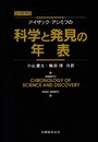 アイザック・アシモフの科学と発見の年表