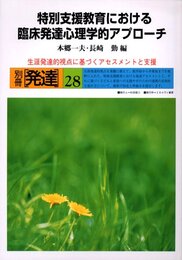 特別支援教育における臨床発達心理学的アプローチ: 生涯発達的視点に基づくアセスメントと支援 (別冊発達 28)