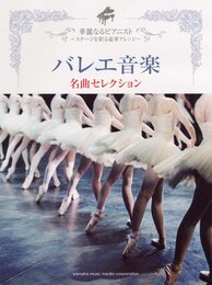 ピアノソロ 華麗なるピアニスト~ステージを彩る豪華アレンジ~ バレエ音楽 名曲セレクション