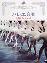 ピアノソロ 華麗なるピアニスト~ステージを彩る豪華アレンジ~ バレエ音楽 名曲セレクション
