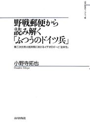 野戦郵便から読み解く「ふつうのドイツ兵」: 第二次世界大戦末期におけるイデオロギーと「主体性」 (山川歴史モノグラフ 26)