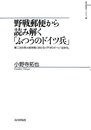 野戦郵便から読み解く「ふつうのドイツ兵」: 第二次世界大戦末期におけるイデオロギーと「主体性」 (山川歴史モノグラフ 26)
