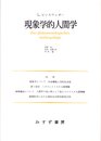現象学的人間学