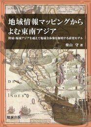 地域情報マッピングからよむ東南アジア