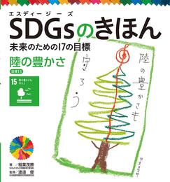 陸の豊かさ 目標15 (SDGsのきほん未来のための17の目標 16)