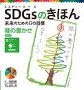 陸の豊かさ 目標15 (SDGsのきほん未来のための17の目標 16)