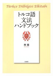 トルコ語文法ハンドブック