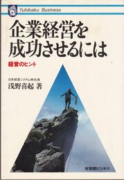 企業経営を成功させるには: 経営のヒント (有斐閣ビジネス 28)