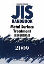 JISハンドブック金属表面処理 2009 英訳版