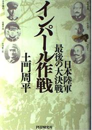 インパール作戦: 日本陸軍・最後の大決戦