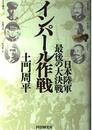 インパール作戦: 日本陸軍・最後の大決戦