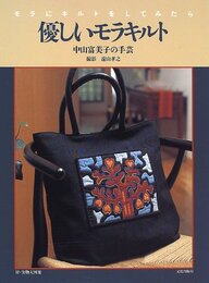 優しいモラキルト: モラにキルトをしてみたら 中山富美子の手芸
