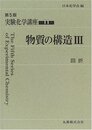 実験化学講座〈11〉物質の構造(3)回折
