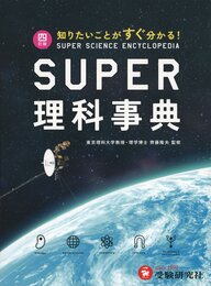 スーパー理科事典 四訂版: 知りたいことがすぐ分かる!
