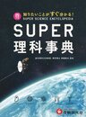スーパー理科事典 四訂版: 知りたいことがすぐ分かる!