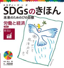 労働と経済 目標8 (SDGsのきほん未来のための17の目標 9)