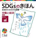 労働と経済 目標8 (SDGsのきほん未来のための17の目標 9)