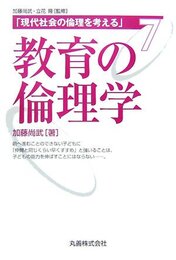 現代社会の倫理を考える・第7巻 教育の倫理学